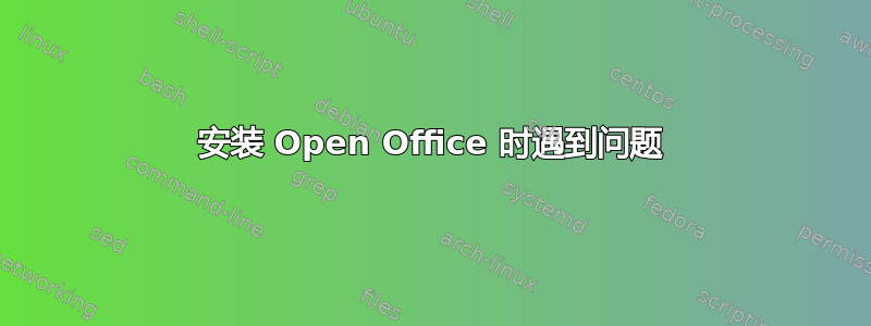 安装 Open Office 时遇到问题