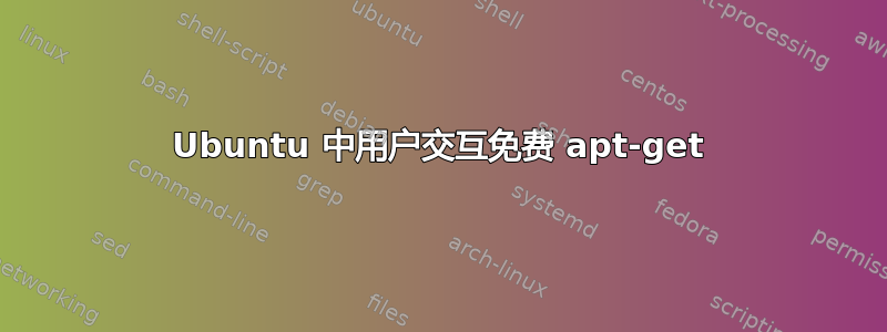 Ubuntu 中用户交互免费 apt-get