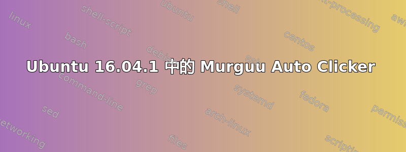 Ubuntu 16.04.1 中的 Murguu Auto Clicker