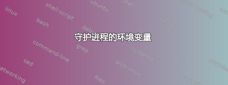 守护进程的环境变量