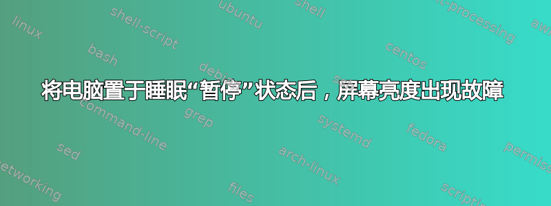 将电脑置于睡眠“暂停”状态后，屏幕亮度出现故障