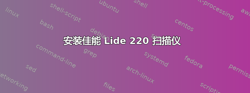 安装佳能 Lide 220 扫描仪 