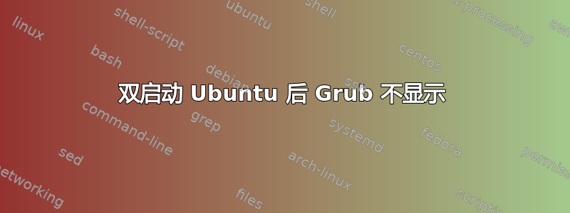 双启动 Ubuntu 后 Grub 不显示