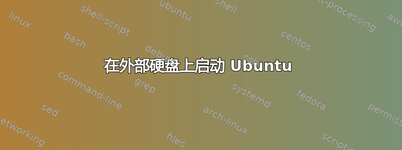 在外部硬盘上启动 Ubuntu