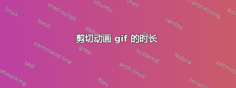 剪切动画 gif 的时长