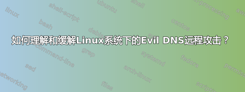 如何理解和缓解Linux系统下的Evil DNS远程攻击？