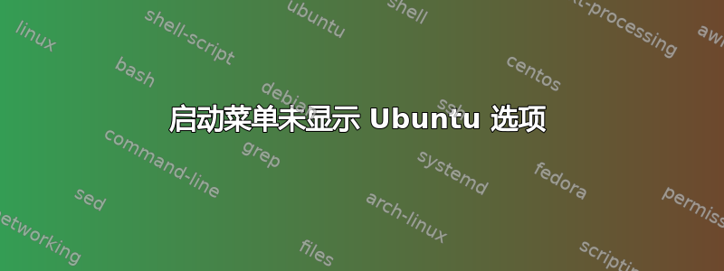 启动菜单未显示 Ubuntu 选项