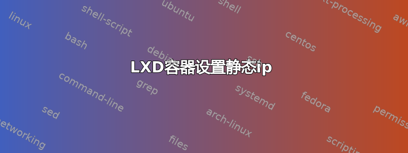 LXD容器设置静态ip