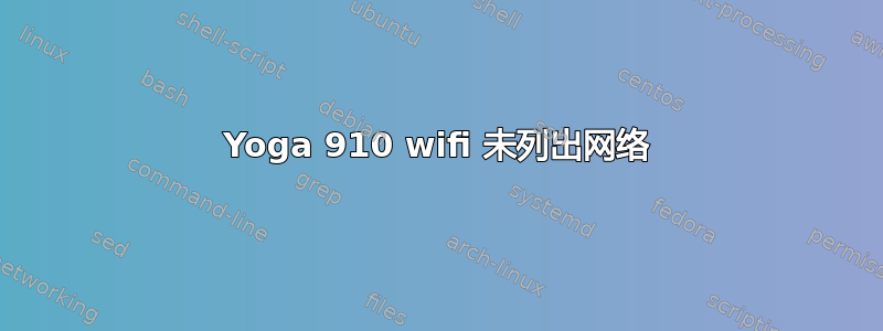 Yoga 910 wifi 未列出网络