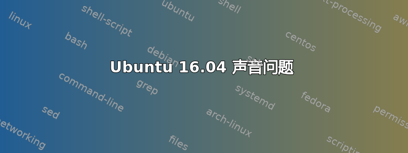 Ubuntu 16.04 声音问题