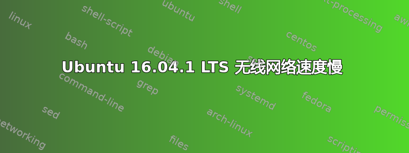 Ubuntu 16.04.1 LTS 无线网络速度慢