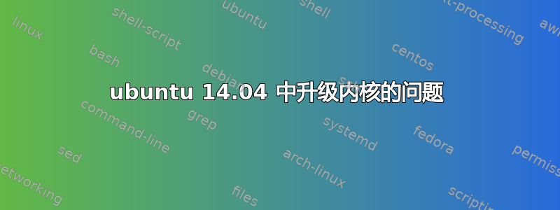 ubuntu 14.04 中升级内核的问题