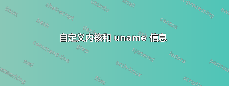 自定义内核和 uname 信息