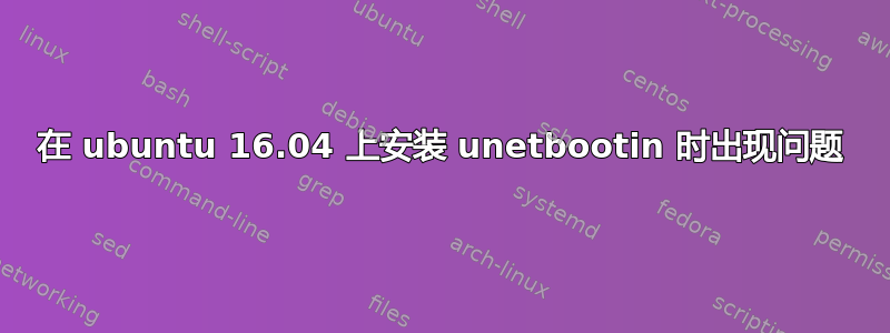 在 ubuntu 16.04 上安装 unetbootin 时出现问题