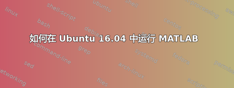 如何在 Ubuntu 16.04 中运行 MATLAB 