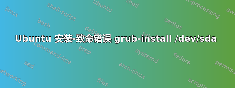 Ubuntu 安装-致命错误 grub-install /dev/sda