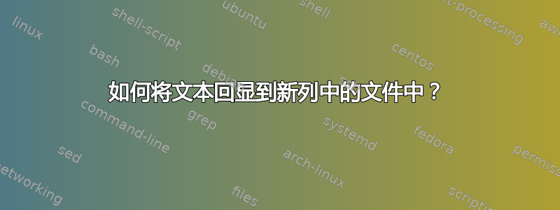 如何将文本回显到新列中的文件中？