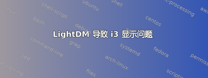 LightDM 导致 i3 显示问题