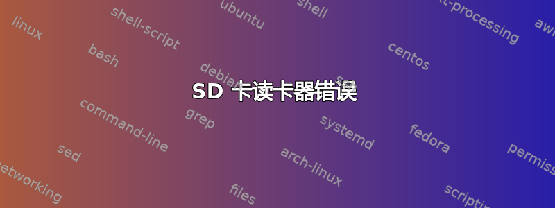 SD 卡读卡器错误