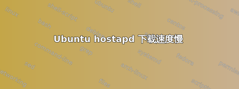 Ubuntu hostapd 下载速度慢