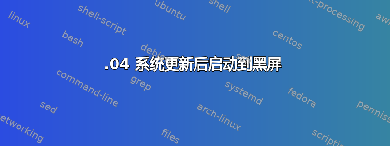 16.04 系统更新后启动到黑屏