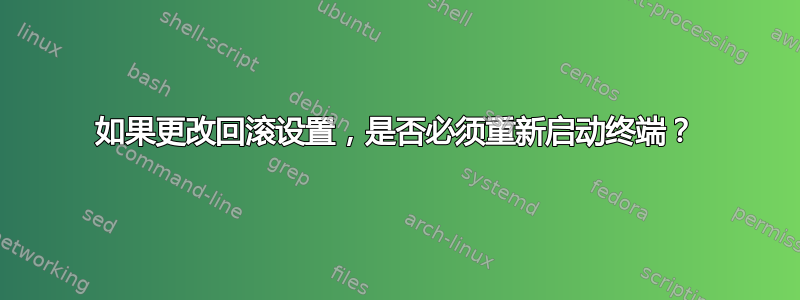 如果更改回滚设置，是否必须重新启动终端？