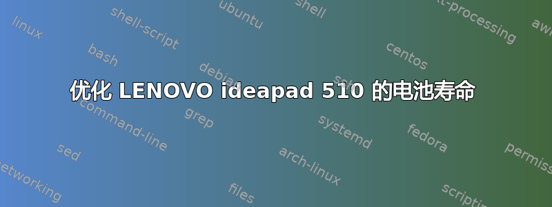 优化 LENOVO ideapad 510 的电池寿命