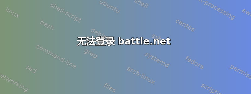 无法登录 battle.net