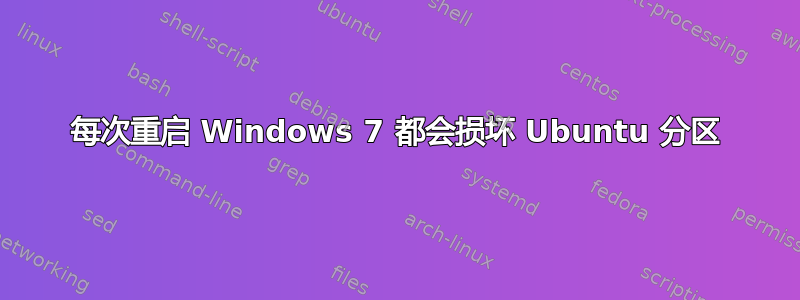 每次重启 Windows 7 都会损坏 Ubuntu 分区