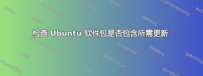 检查 Ubuntu 软件包是否包含所需更新