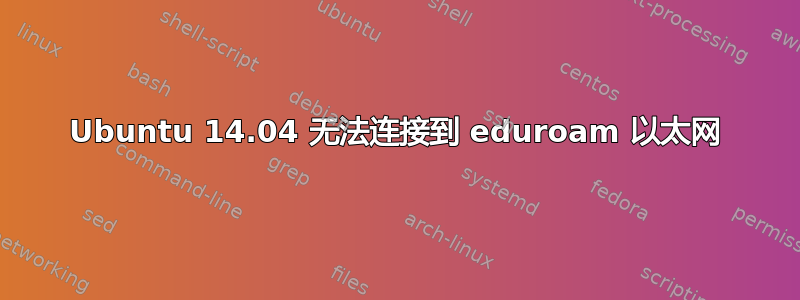 Ubuntu 14.04 无法连接到 eduroam 以太网