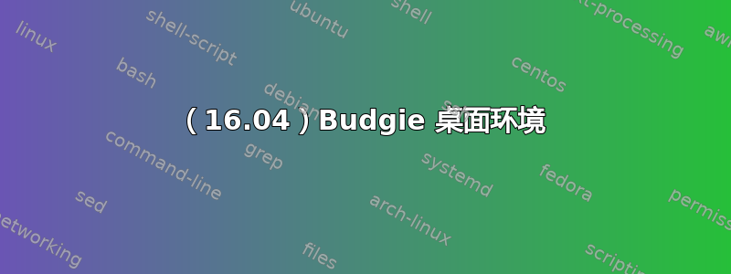 （16.04）Budgie 桌面环境