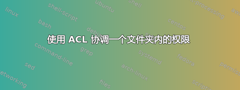 使用 ACL 协调一个文件夹内的权限