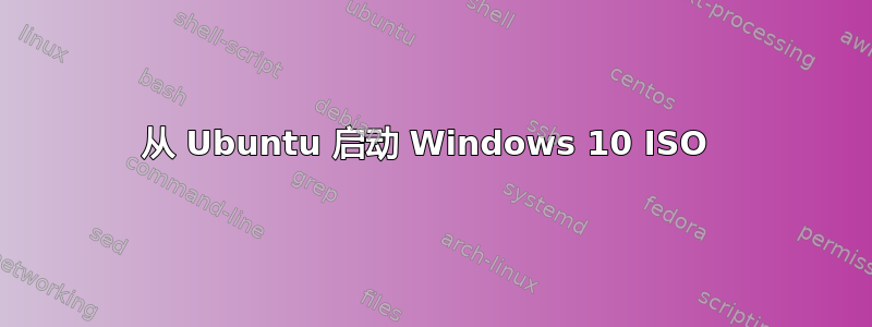 从 Ubuntu 启动 Windows 10 ISO 