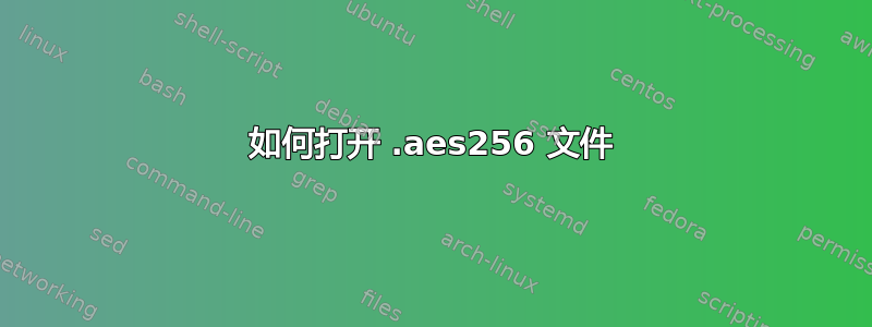 如何打开 .aes256 文件