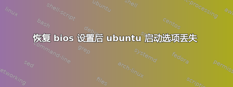 恢复 bios 设置后 ubuntu 启动选项丢失