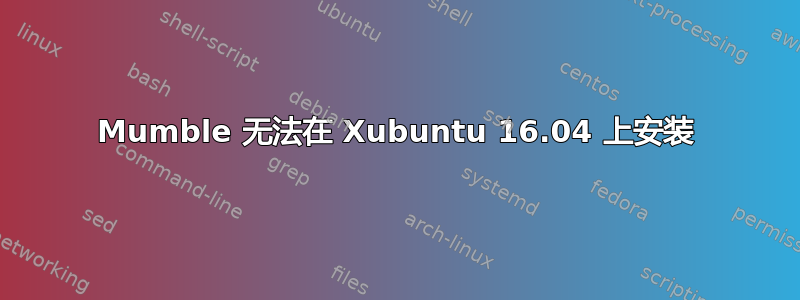 Mumble 无法在 Xubuntu 16.04 上安装