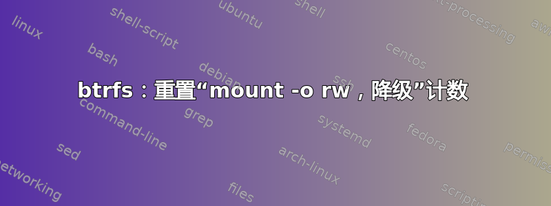 btrfs：重置“mount -o rw，降级”计数