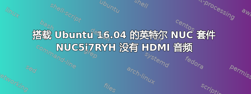 搭载 Ubuntu 16.04 的英特尔 NUC 套件 NUC5i7RYH 没有 HDMI 音频