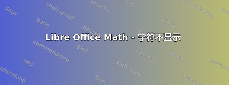 Libre Office Math - 字符不显示