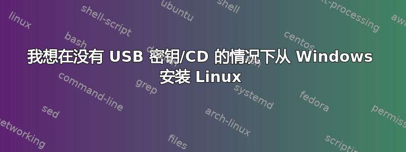 我想在没有 USB 密钥/CD 的情况下从 Windows 安装 Linux