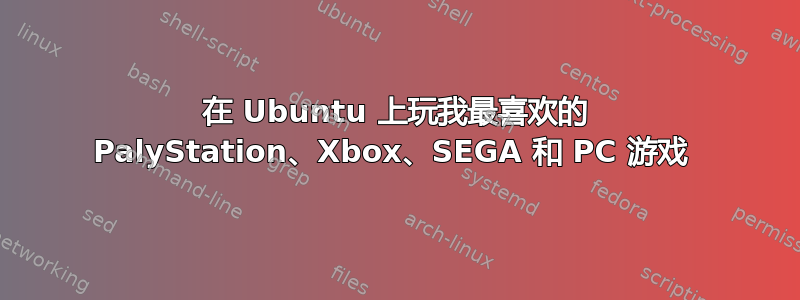 在 Ubuntu 上玩我最喜欢的 PalyStation、Xbox、SEGA 和 PC 游戏 