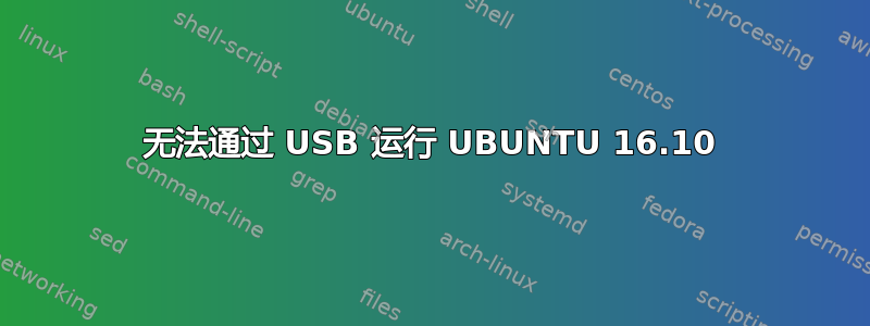 无法通过 USB 运行 UBUNTU 16.10