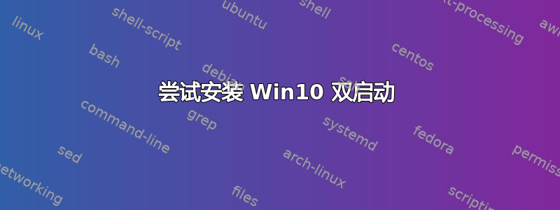 尝试安装 Win10 双启动