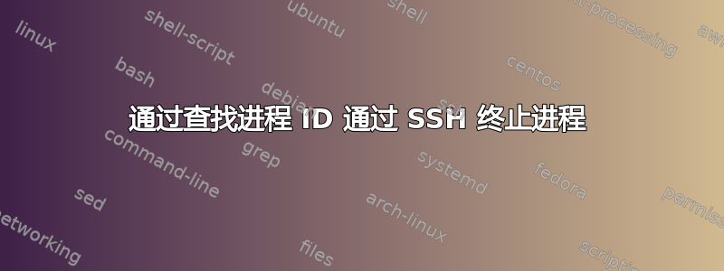 通过查找进程 ID 通过 SSH 终止进程