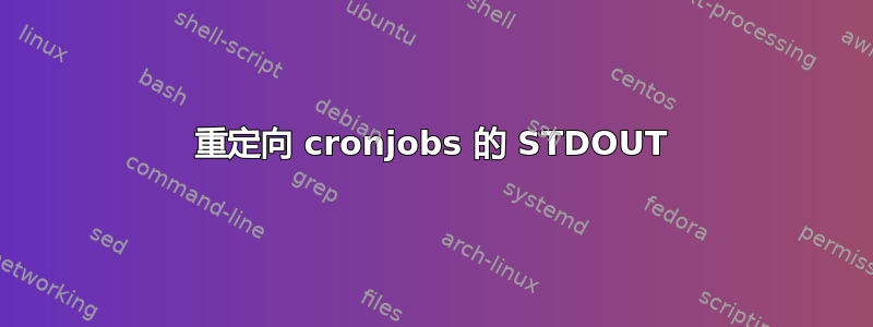 重定向 cronjobs 的 STDOUT