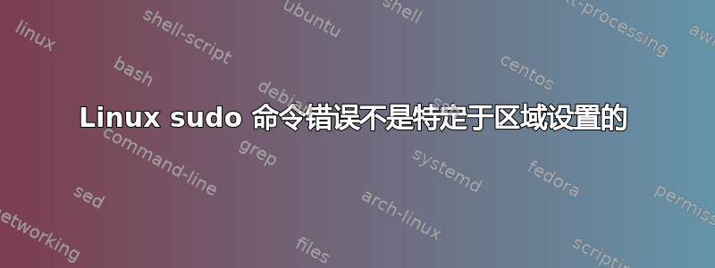 Linux sudo 命令错误不是特定于区域设置的