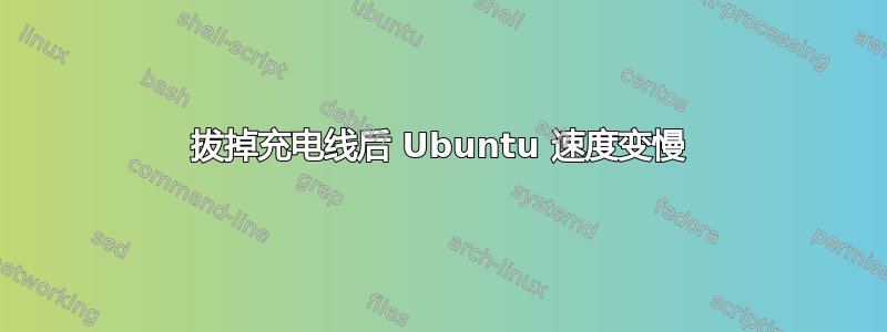 拔掉充电线后 Ubuntu 速度变慢