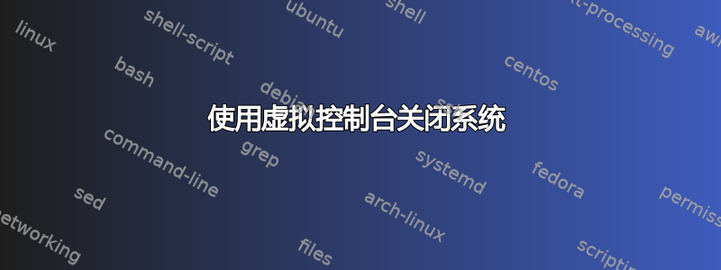 使用虚拟控制台关闭系统