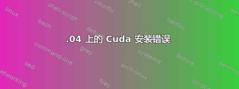 16.04 上的 Cuda 安装错误